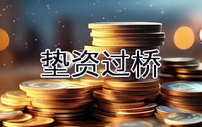 曲靖垫资过桥