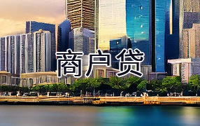 曲靖商户贷