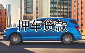 曲靖押车贷款