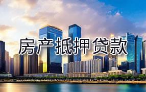 曲靖房产抵押贷款